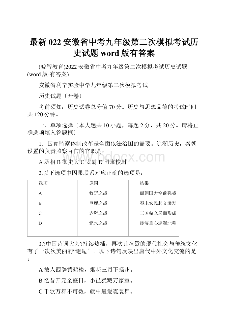 最新022安徽省中考九年级第二次模拟考试历史试题word版有答案.docx