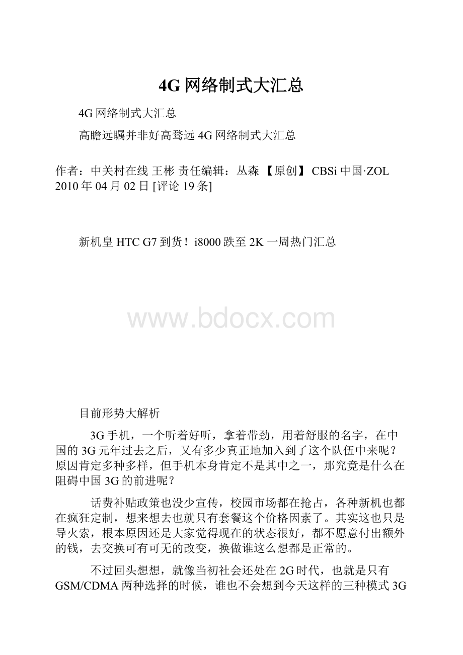 4G网络制式大汇总.docx_第1页