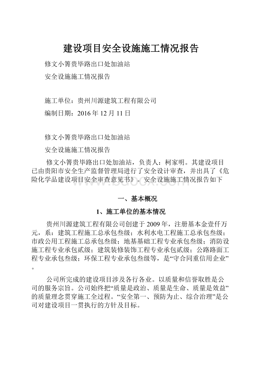 建设项目安全设施施工情况报告.docx