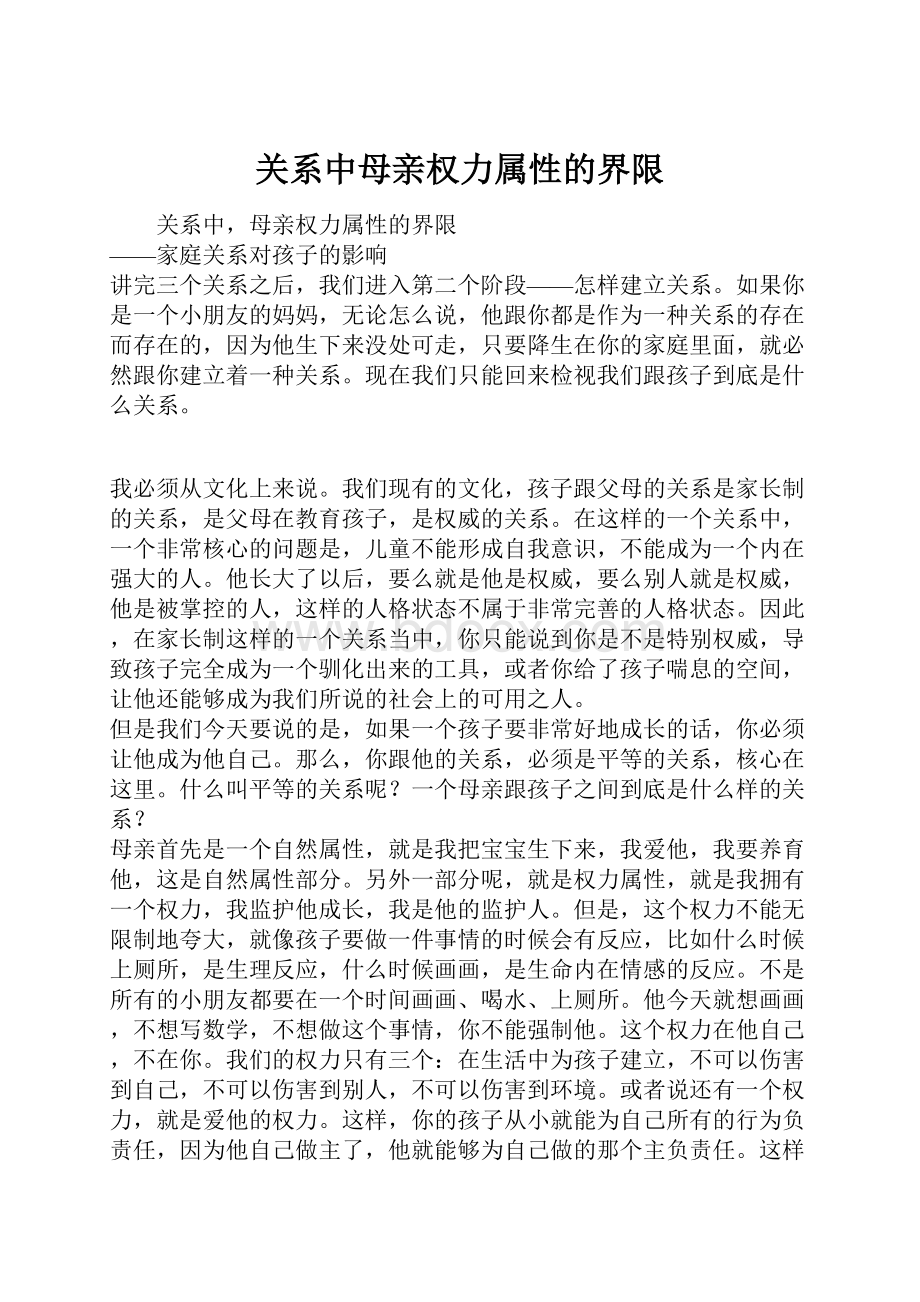 关系中母亲权力属性的界限.docx_第1页