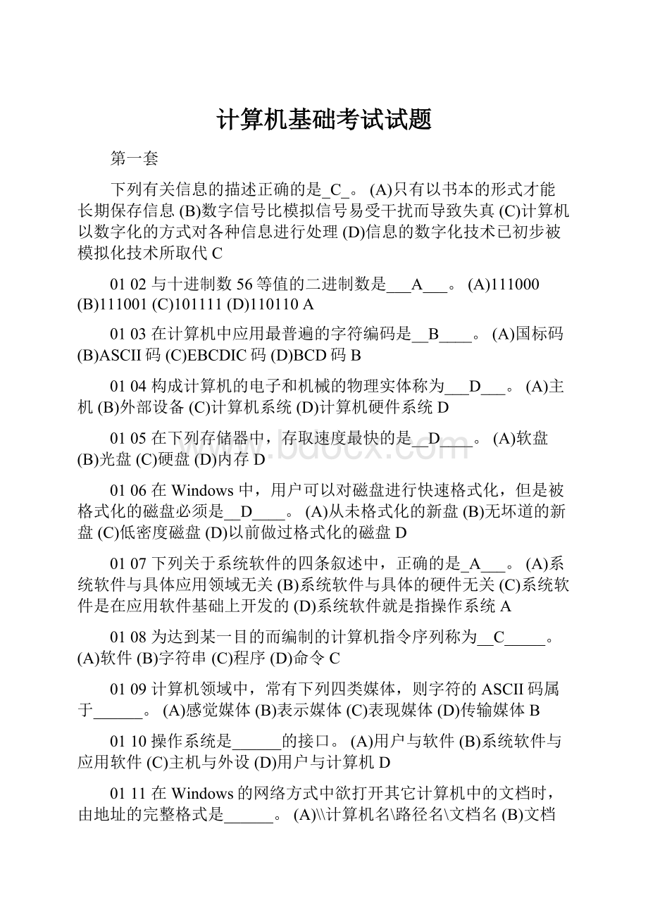 计算机基础考试试题.docx