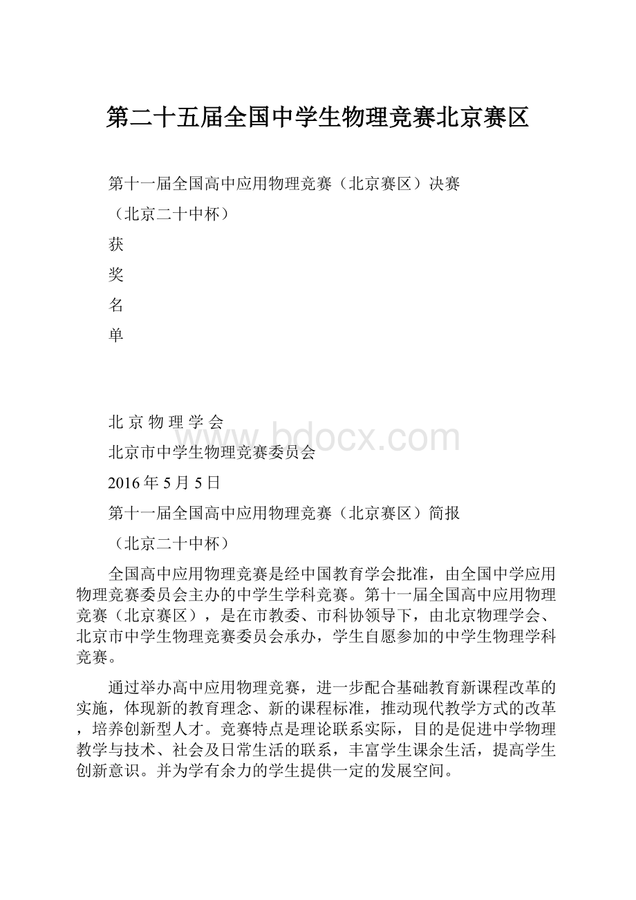 第二十五届全国中学生物理竞赛北京赛区.docx_第1页