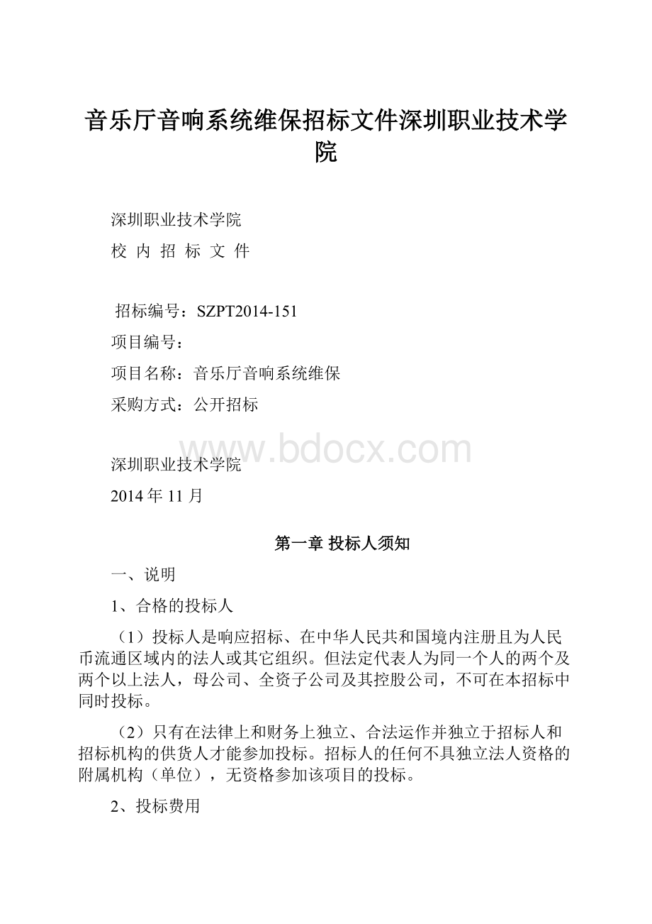 音乐厅音响系统维保招标文件深圳职业技术学院.docx