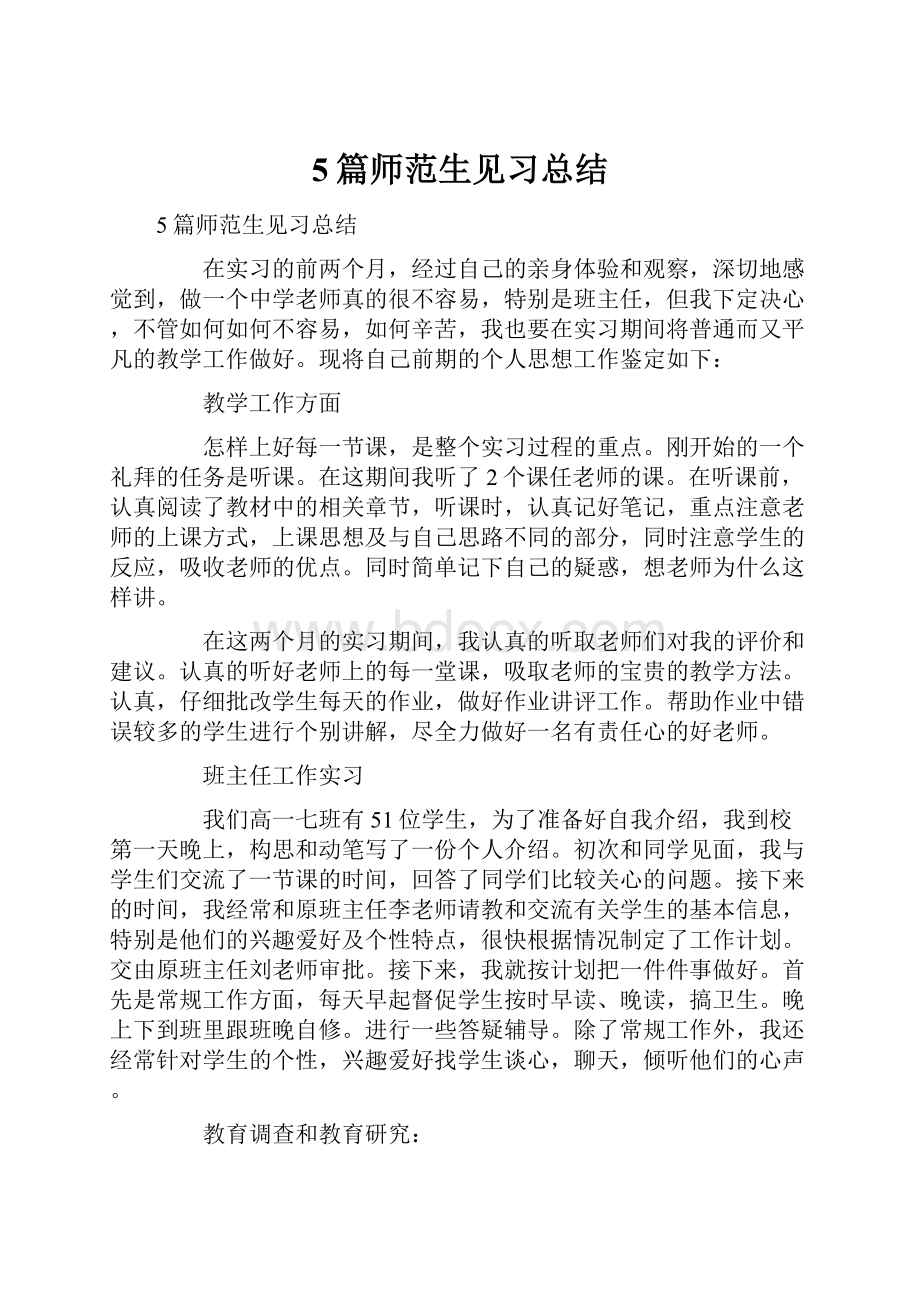 5篇师范生见习总结.docx