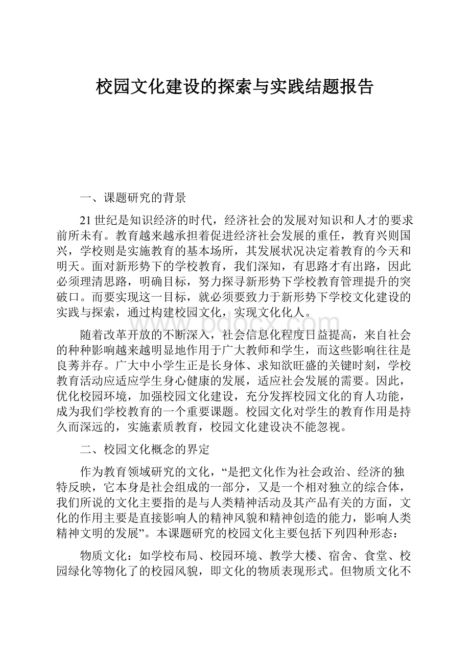 校园文化建设的探索与实践结题报告.docx