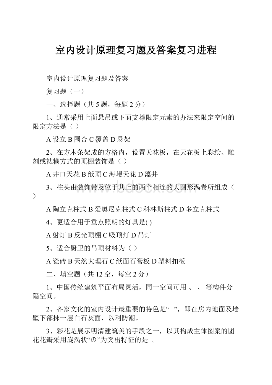 室内设计原理复习题及答案复习进程.docx