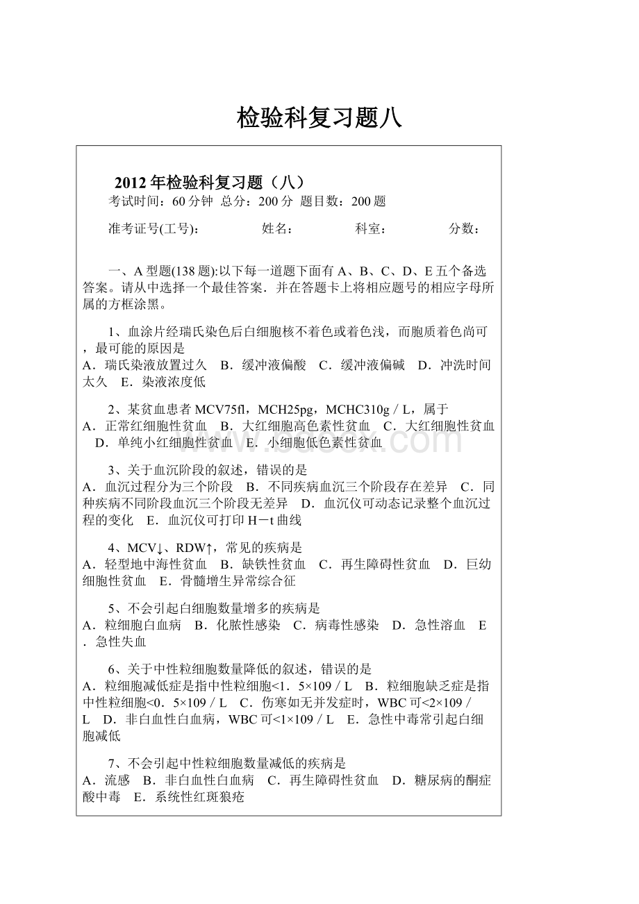 检验科复习题八.docx