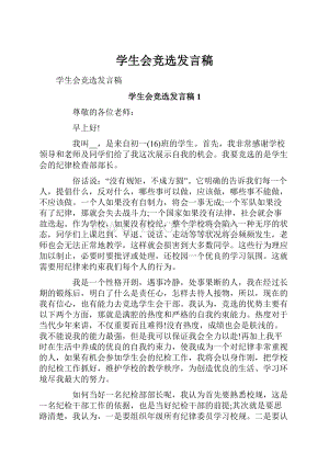 学生会竞选发言稿.docx