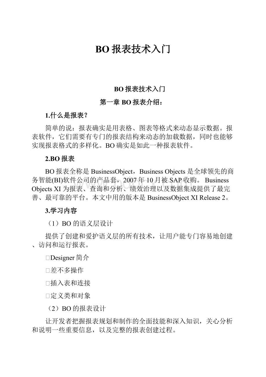 BO报表技术入门.docx