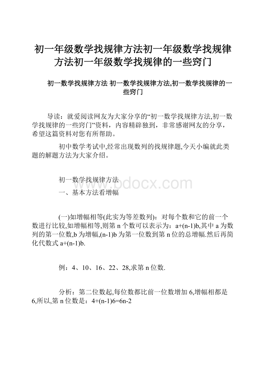 初一年级数学找规律方法初一年级数学找规律方法初一年级数学找规律的一些窍门.docx_第1页