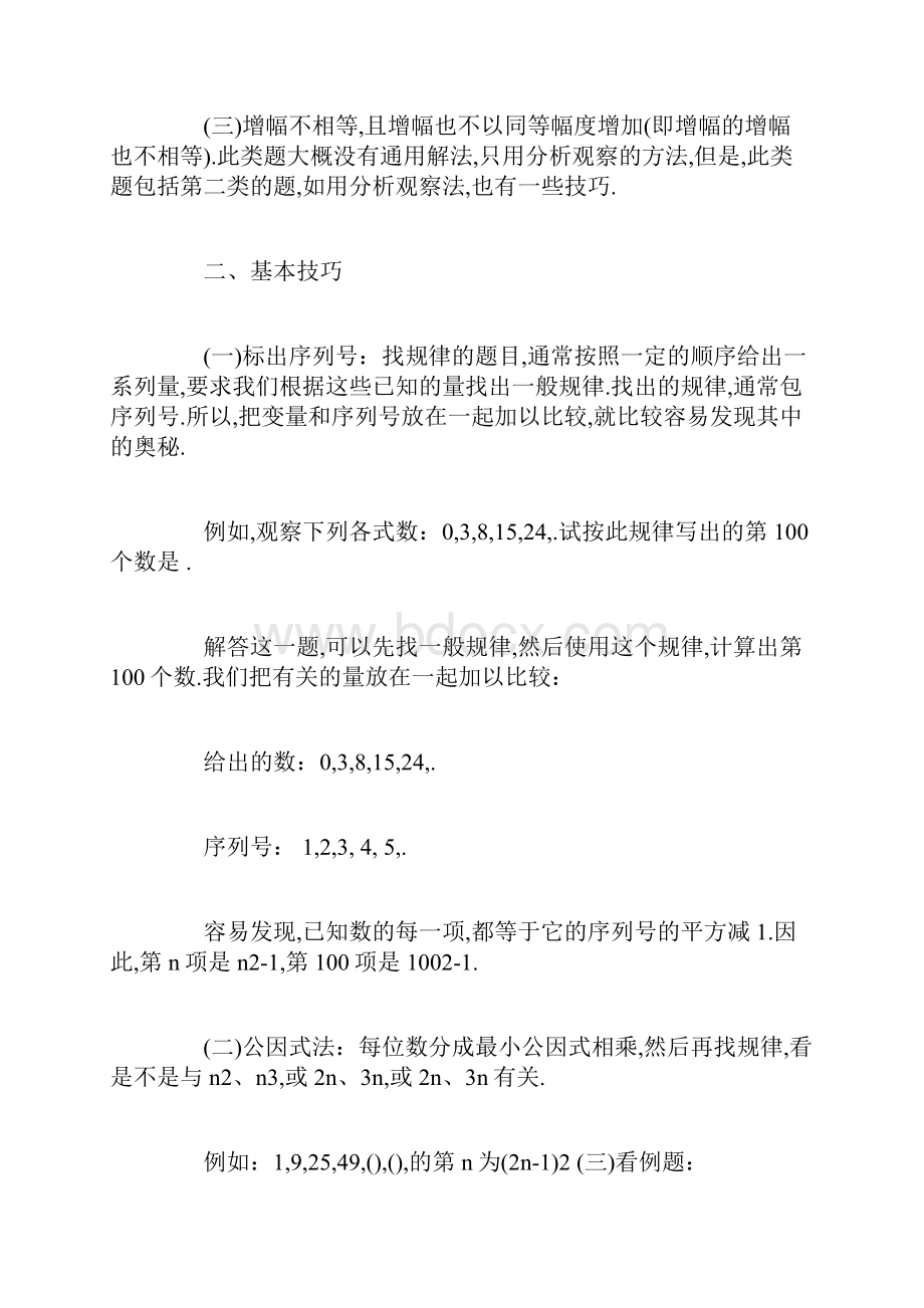 初一年级数学找规律方法初一年级数学找规律方法初一年级数学找规律的一些窍门.docx_第3页