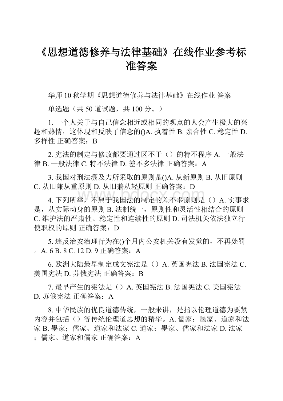 《思想道德修养与法律基础》在线作业参考标准答案.docx