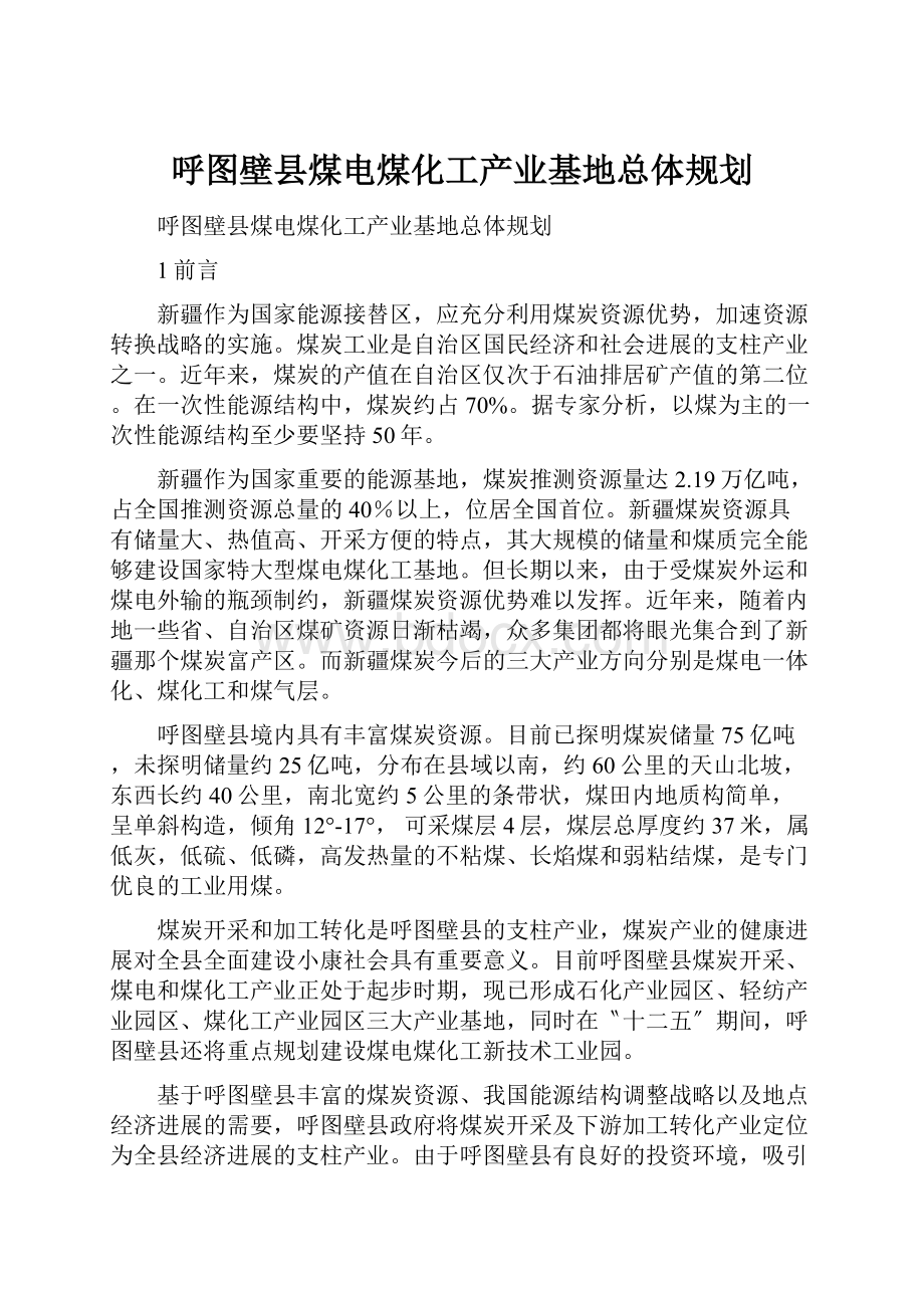 呼图壁县煤电煤化工产业基地总体规划.docx_第1页