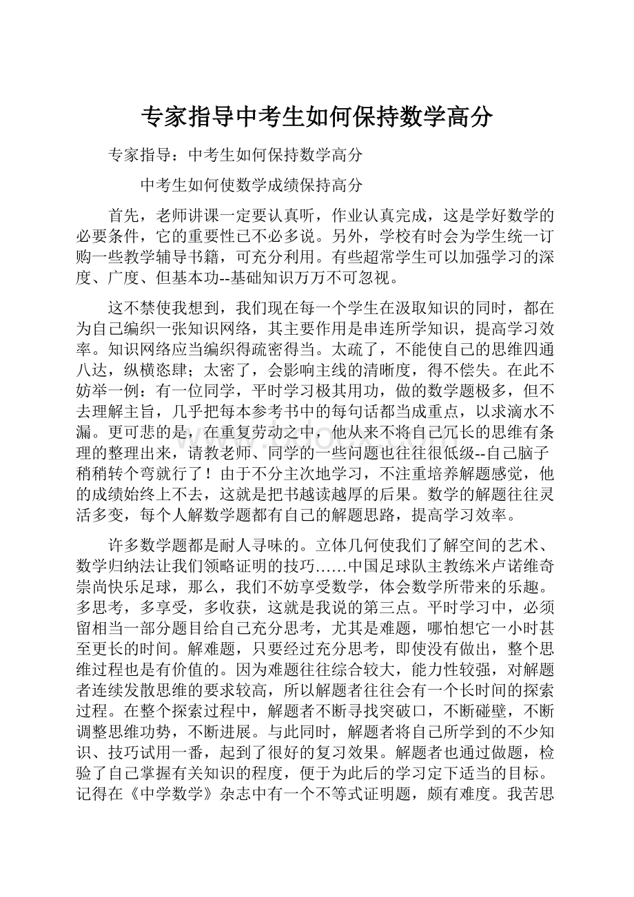 专家指导中考生如何保持数学高分.docx_第1页