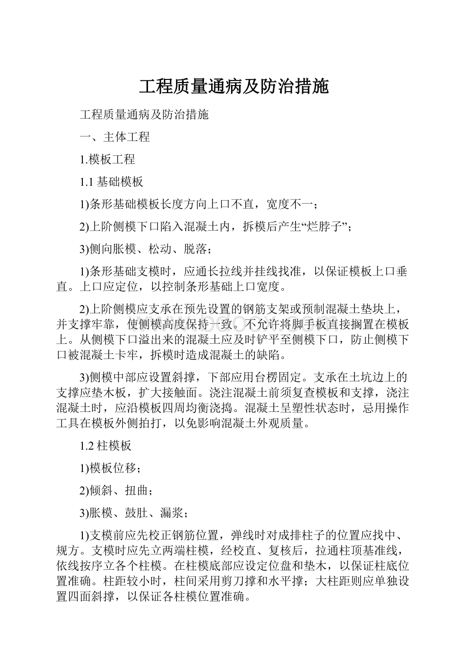 工程质量通病及防治措施.docx