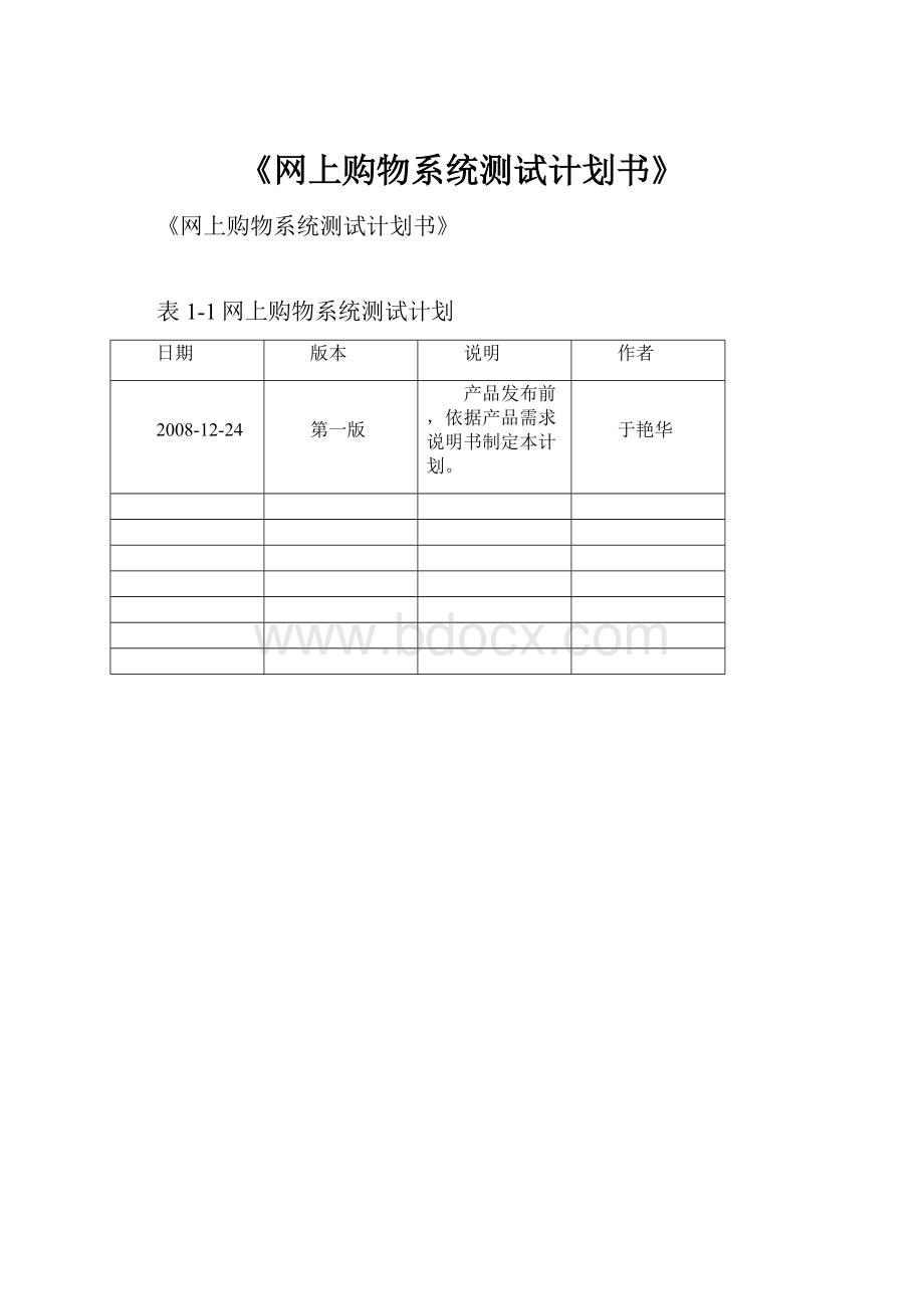 《网上购物系统测试计划书》.docx