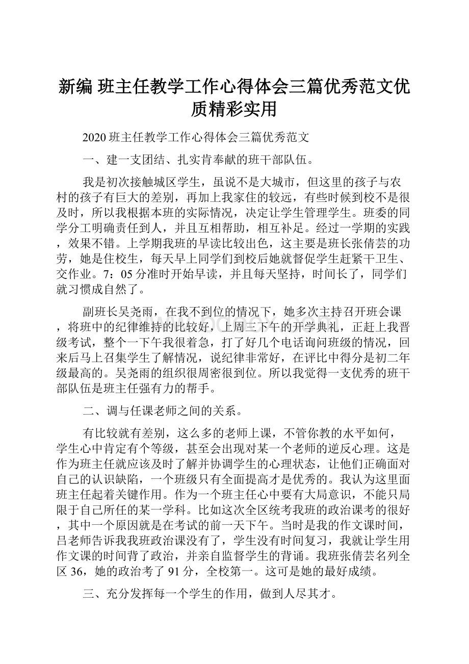 新编 班主任教学工作心得体会三篇优秀范文优质精彩实用.docx