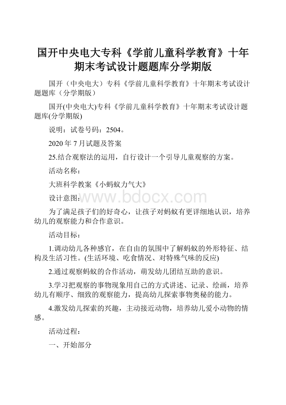 国开中央电大专科《学前儿童科学教育》十年期末考试设计题题库分学期版.docx_第1页