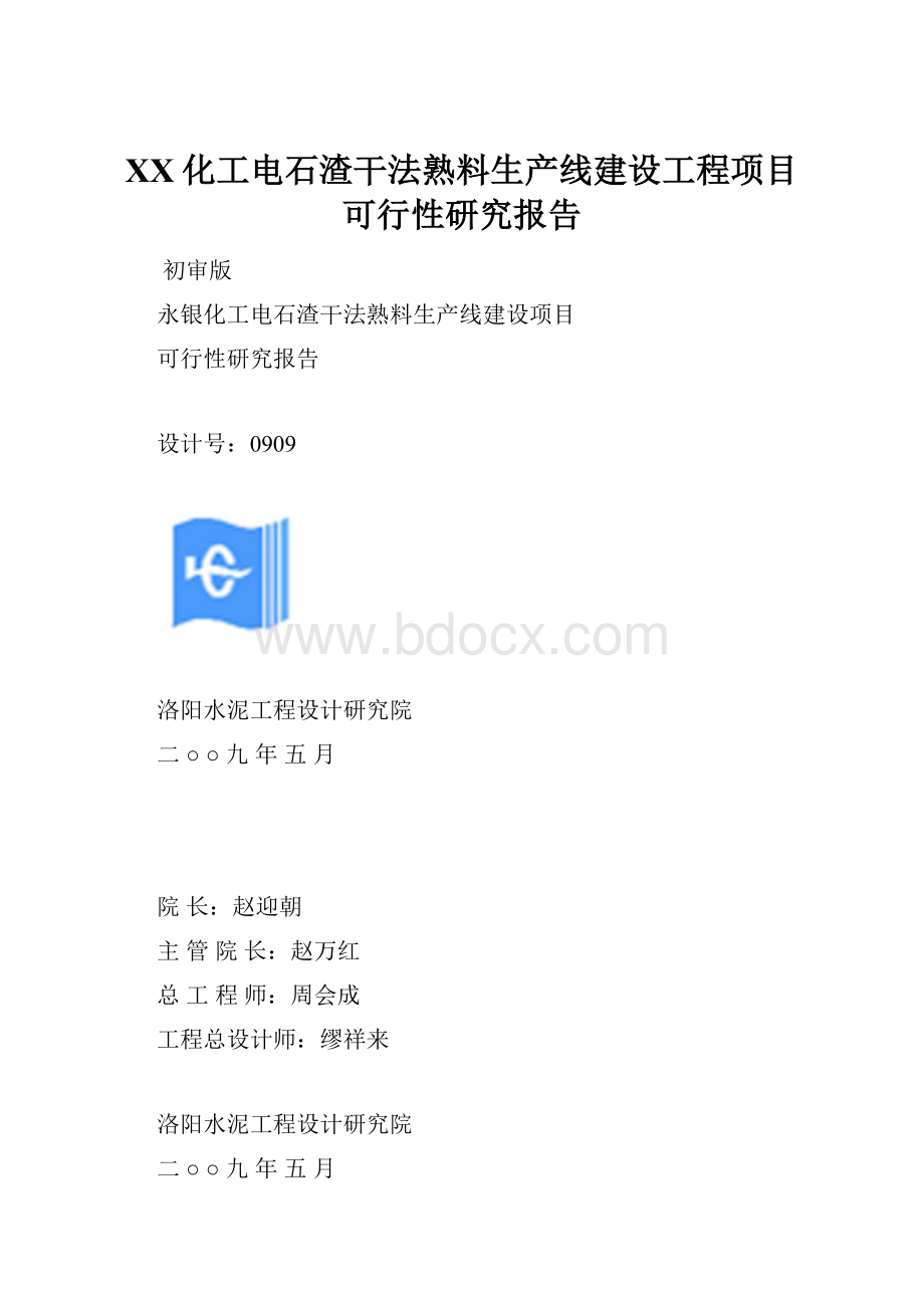 XX化工电石渣干法熟料生产线建设工程项目可行性研究报告.docx