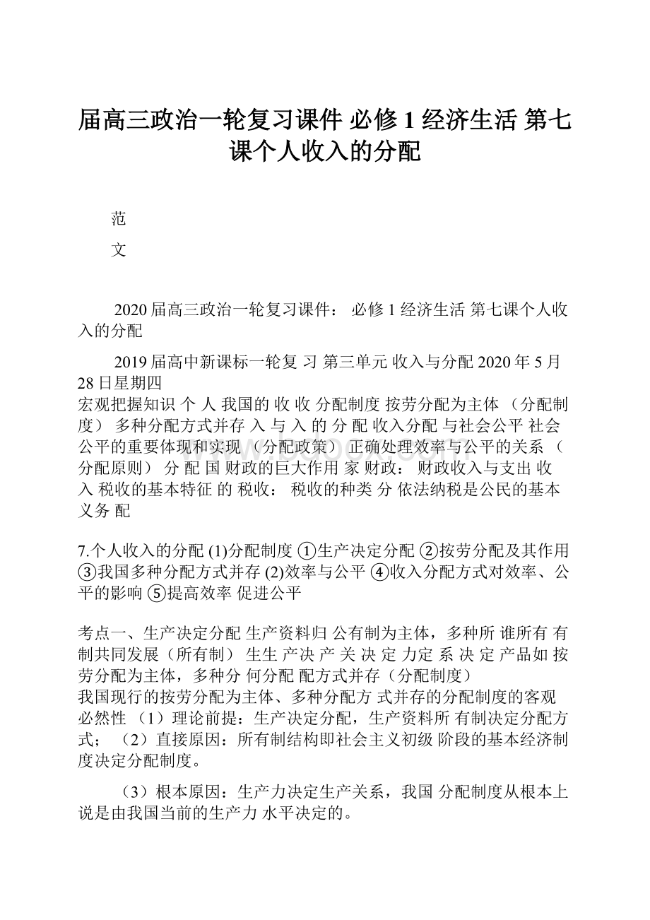 届高三政治一轮复习课件 必修1 经济生活第七课个人收入的分配.docx_第1页