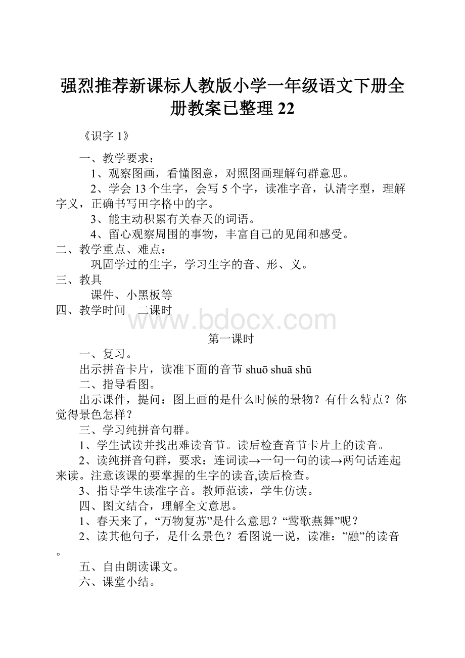 强烈推荐新课标人教版小学一年级语文下册全册教案已整理22.docx