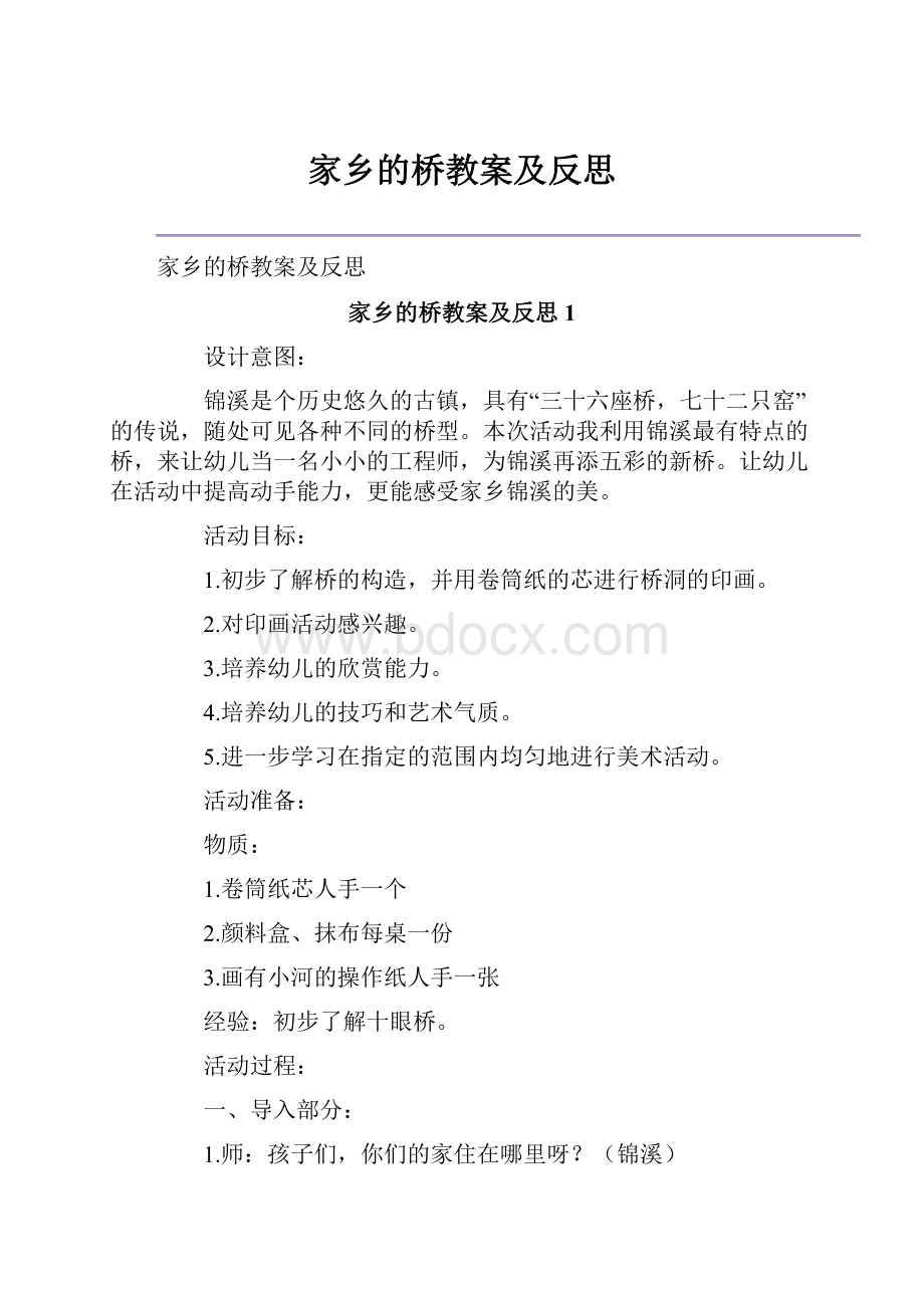 家乡的桥教案及反思.docx