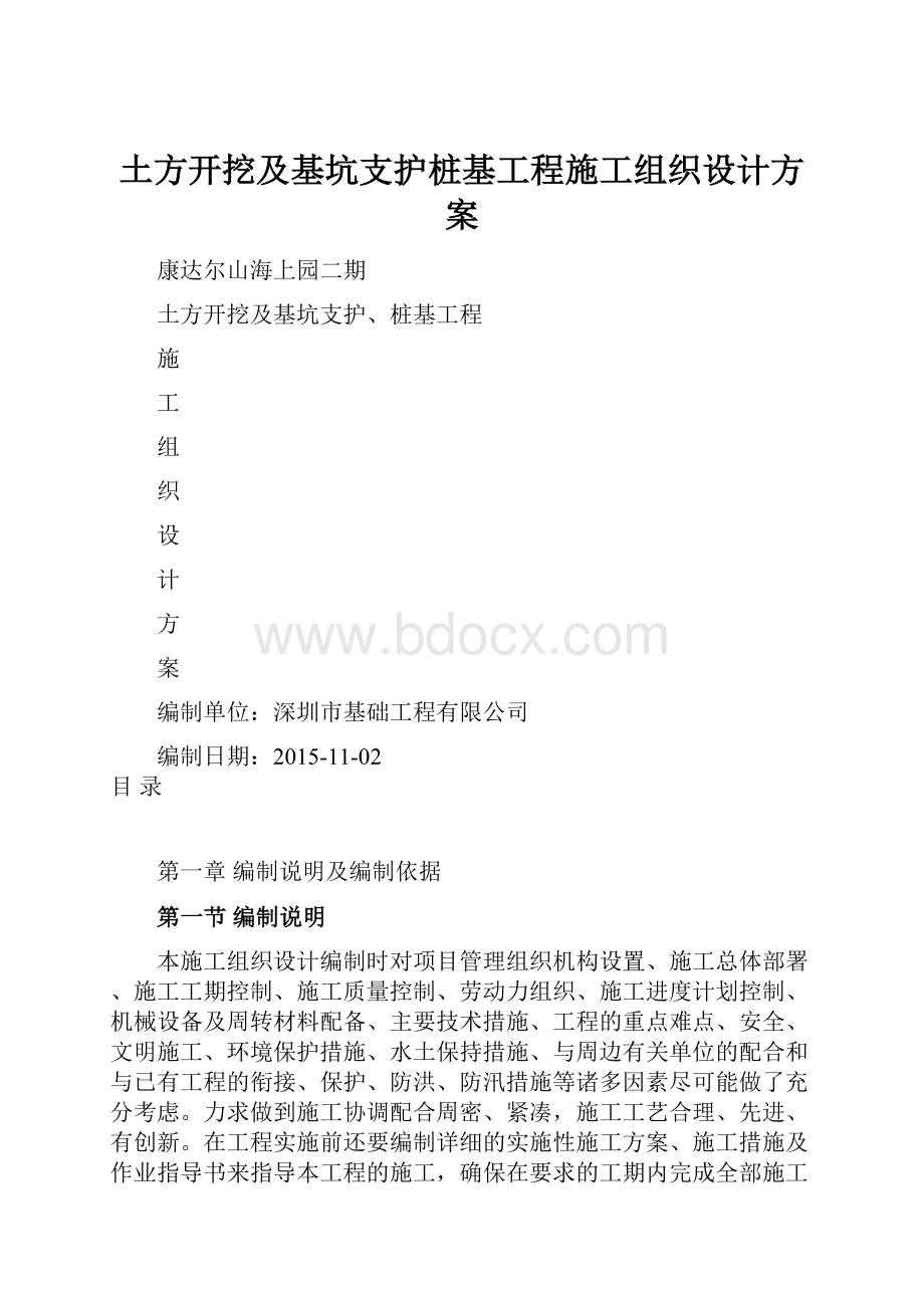 土方开挖及基坑支护桩基工程施工组织设计方案.docx