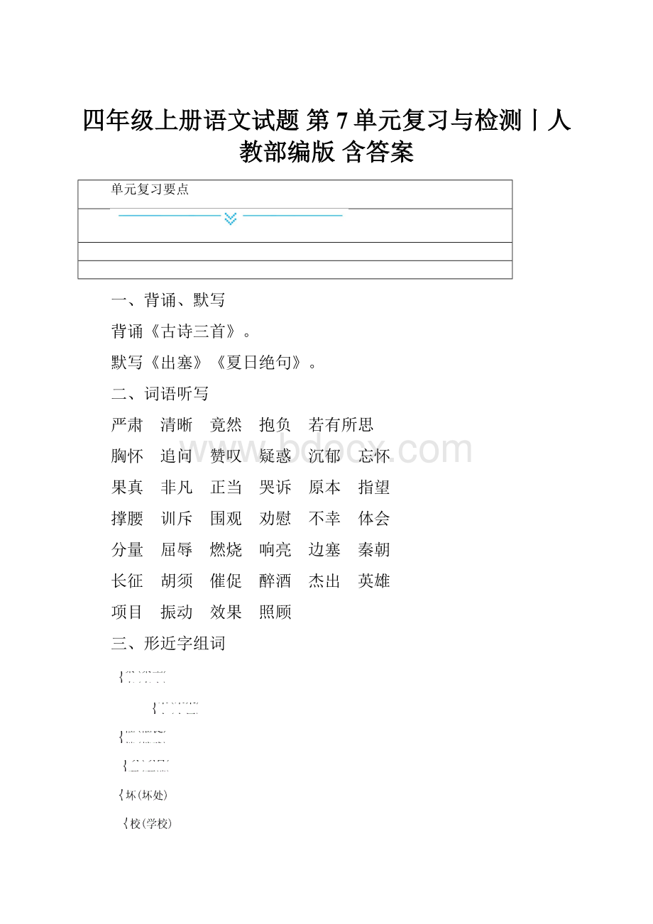 四年级上册语文试题第7单元复习与检测丨人教部编版 含答案.docx_第1页