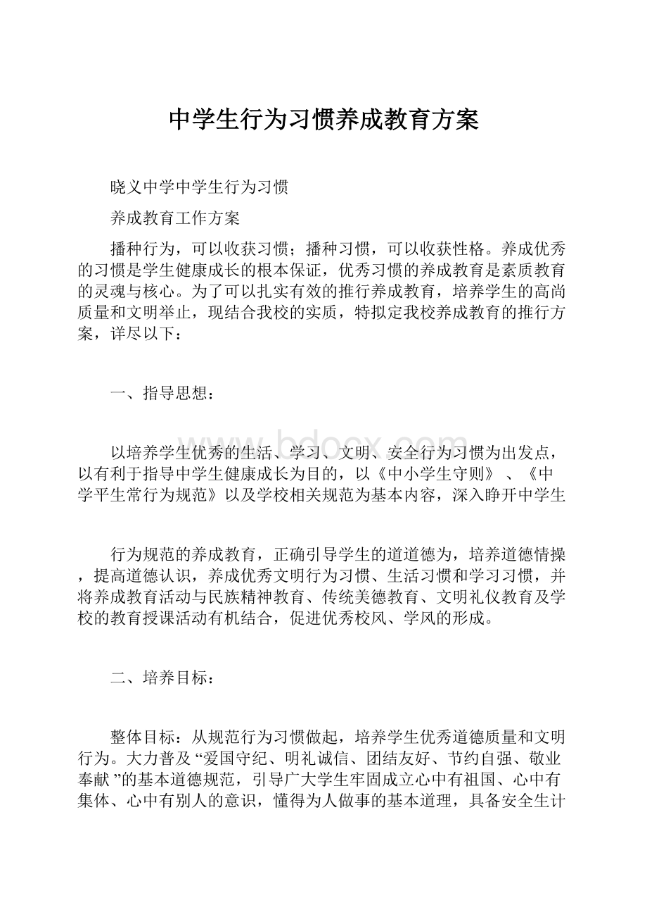 中学生行为习惯养成教育方案.docx_第1页