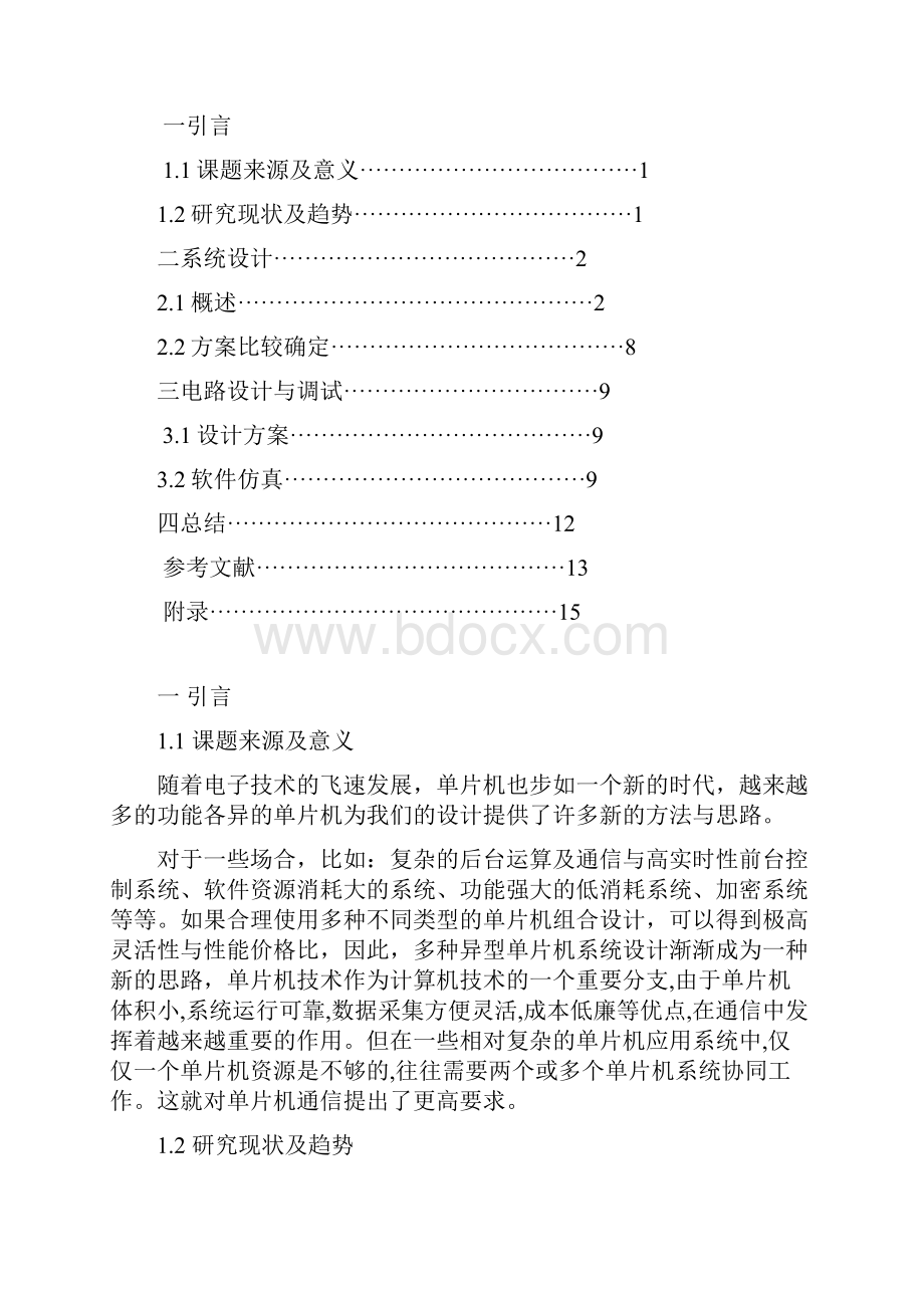 双机间波特率可选的串行通信设计与调试.docx_第2页