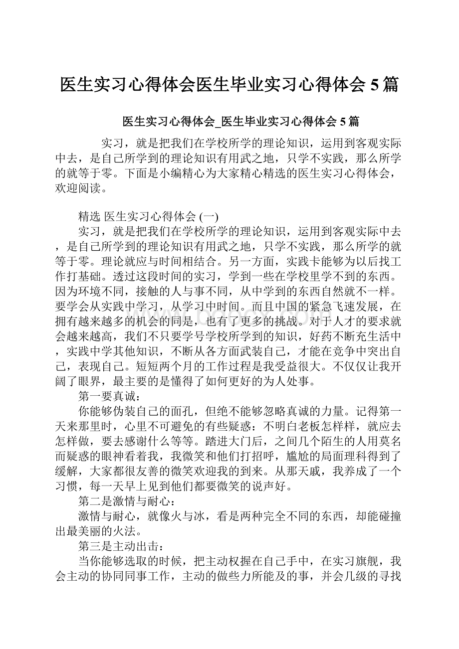 医生实习心得体会医生毕业实习心得体会5篇.docx