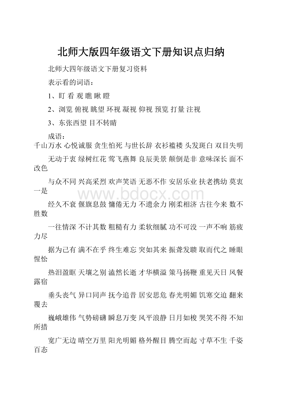 北师大版四年级语文下册知识点归纳.docx