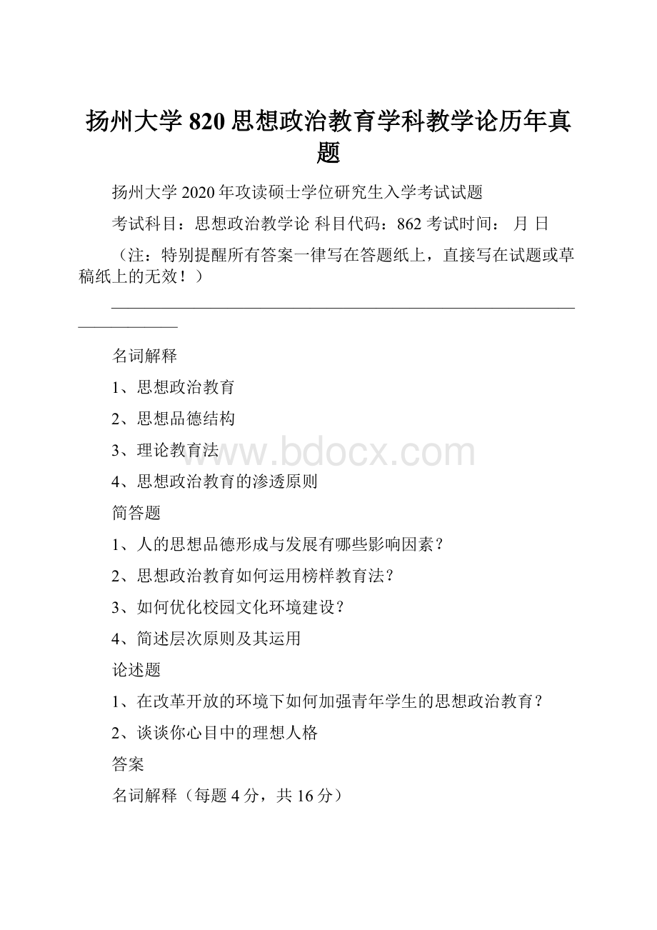 扬州大学820思想政治教育学科教学论历年真题.docx_第1页