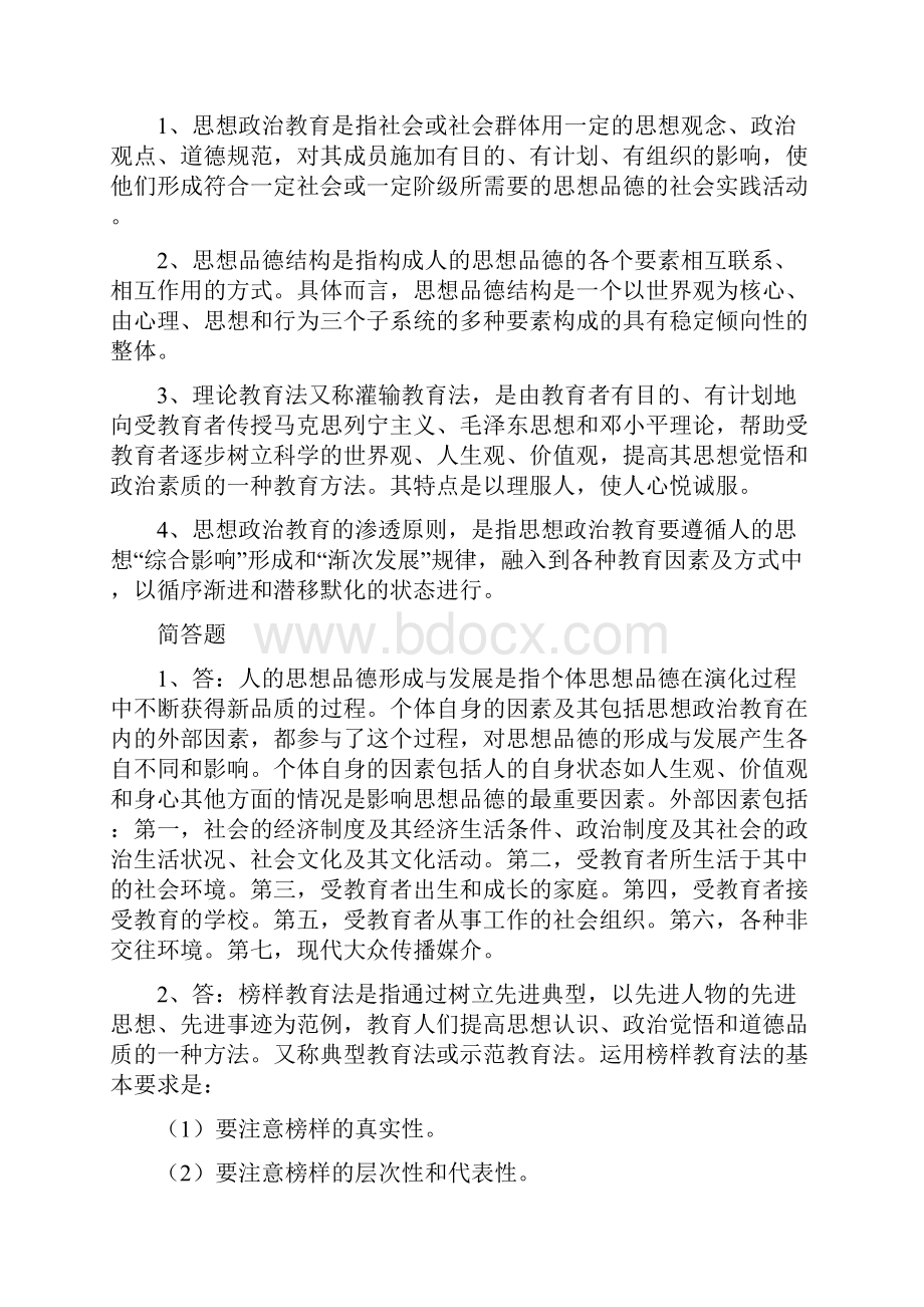 扬州大学820思想政治教育学科教学论历年真题.docx_第2页