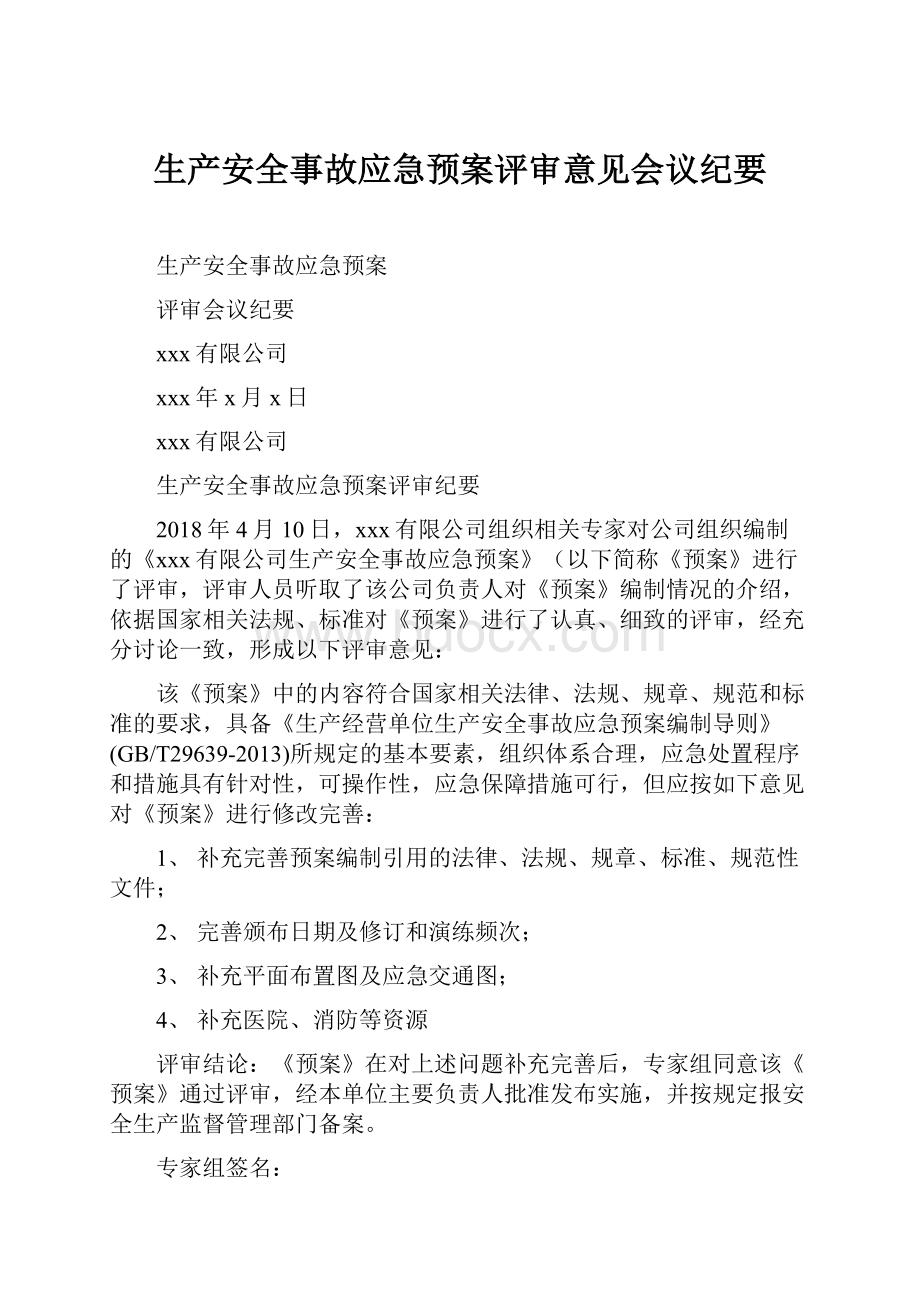 生产安全事故应急预案评审意见会议纪要.docx_第1页