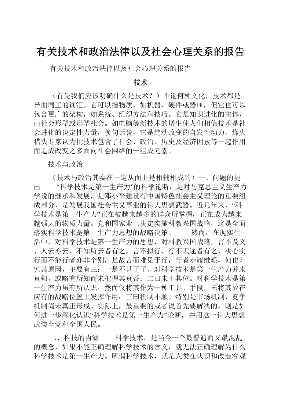 有关技术和政治法律以及社会心理关系的报告.docx