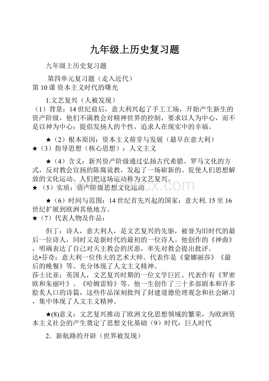 九年级上历史复习题.docx_第1页