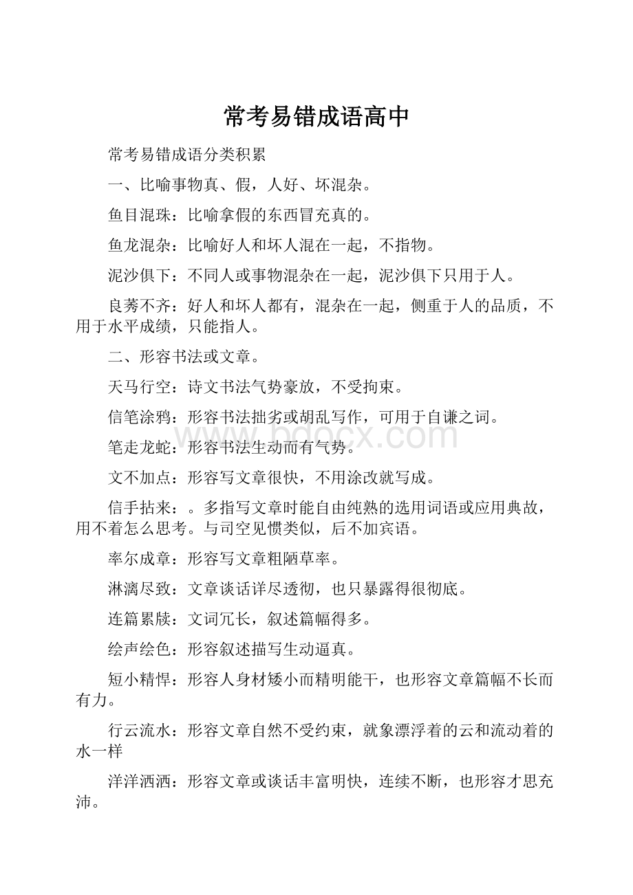 常考易错成语高中.docx