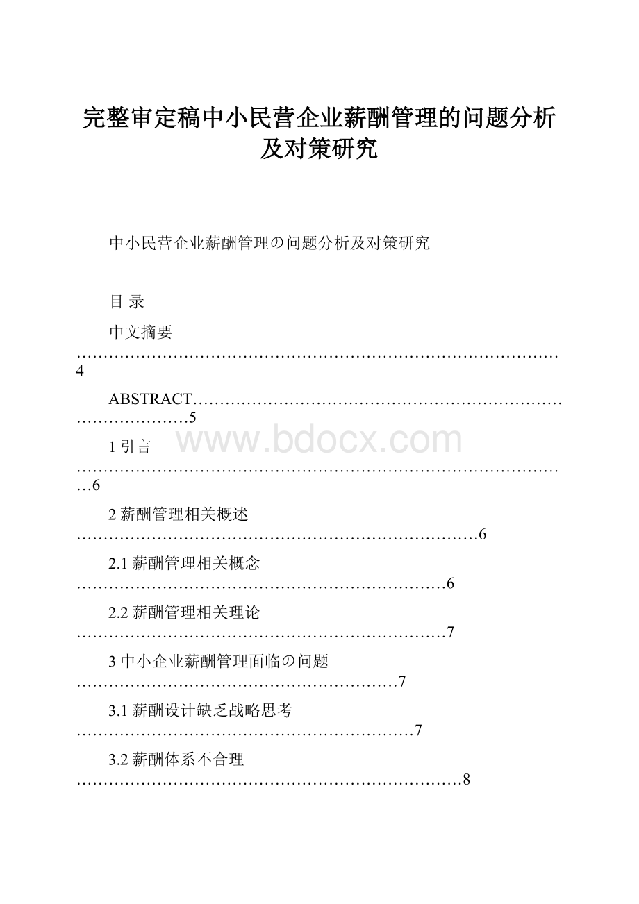 完整审定稿中小民营企业薪酬管理的问题分析及对策研究.docx