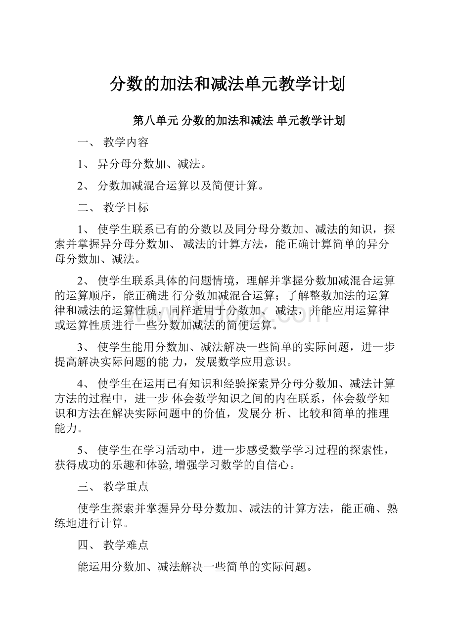 分数的加法和减法单元教学计划.docx