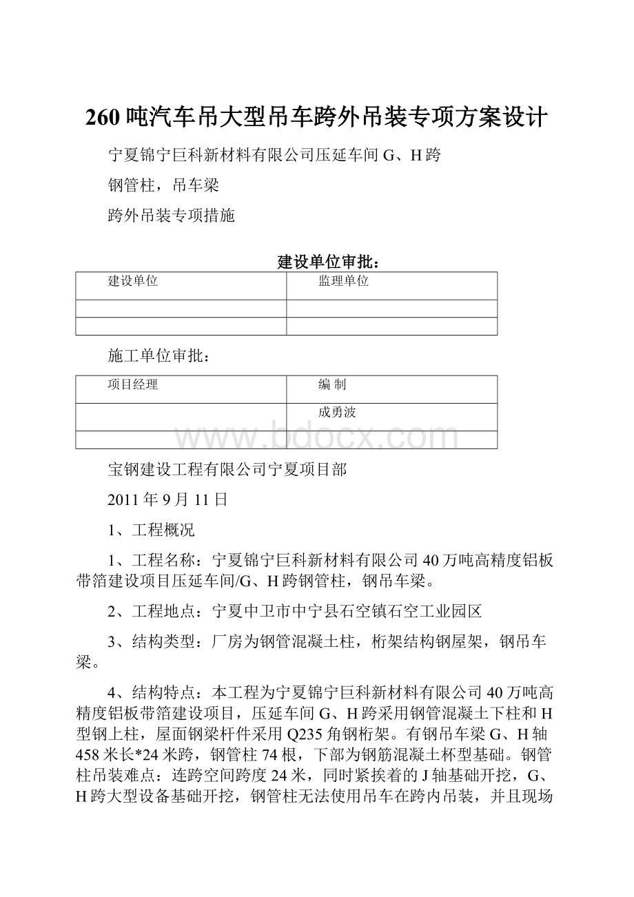 260吨汽车吊大型吊车跨外吊装专项方案设计.docx