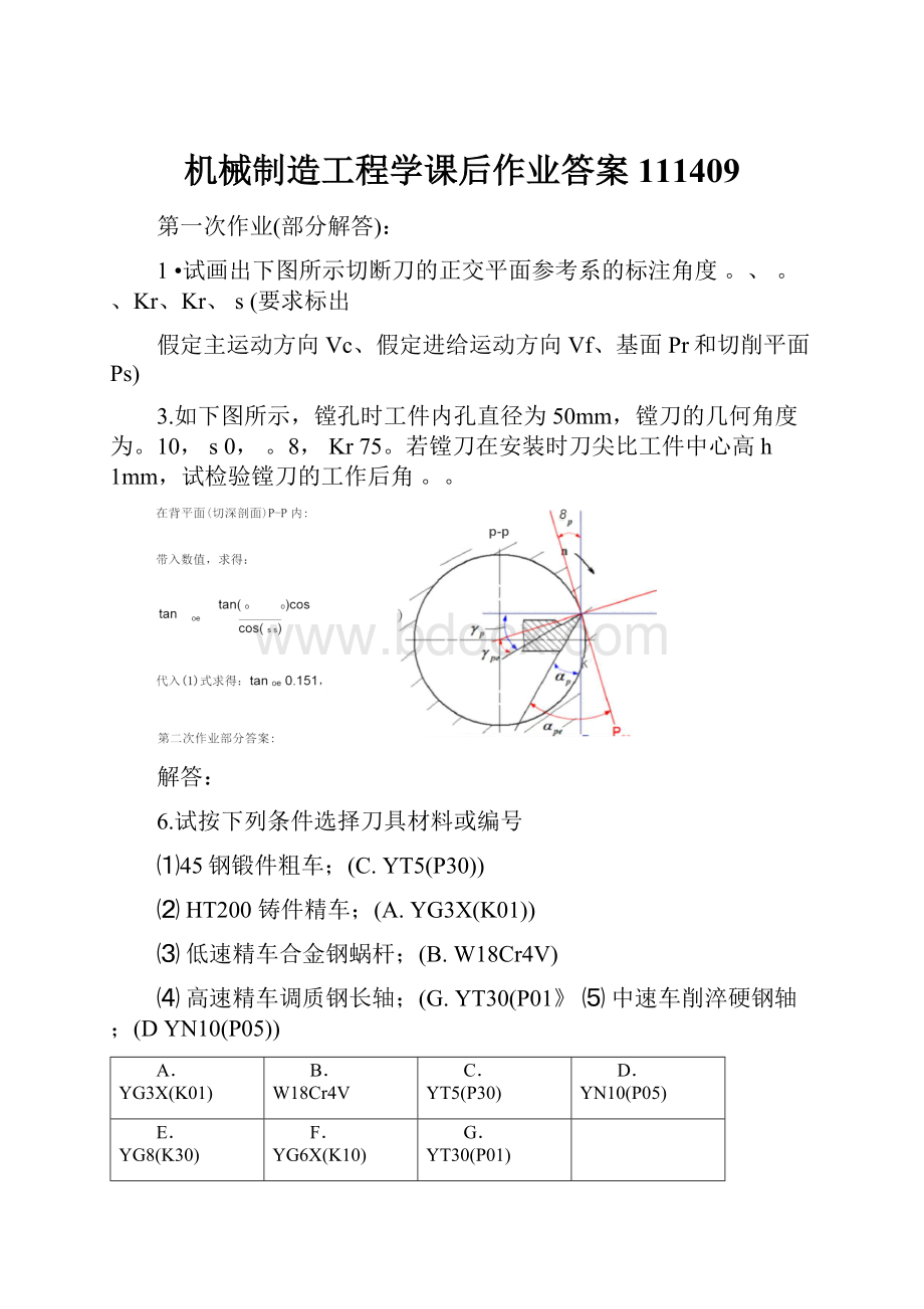 机械制造工程学课后作业答案111409.docx