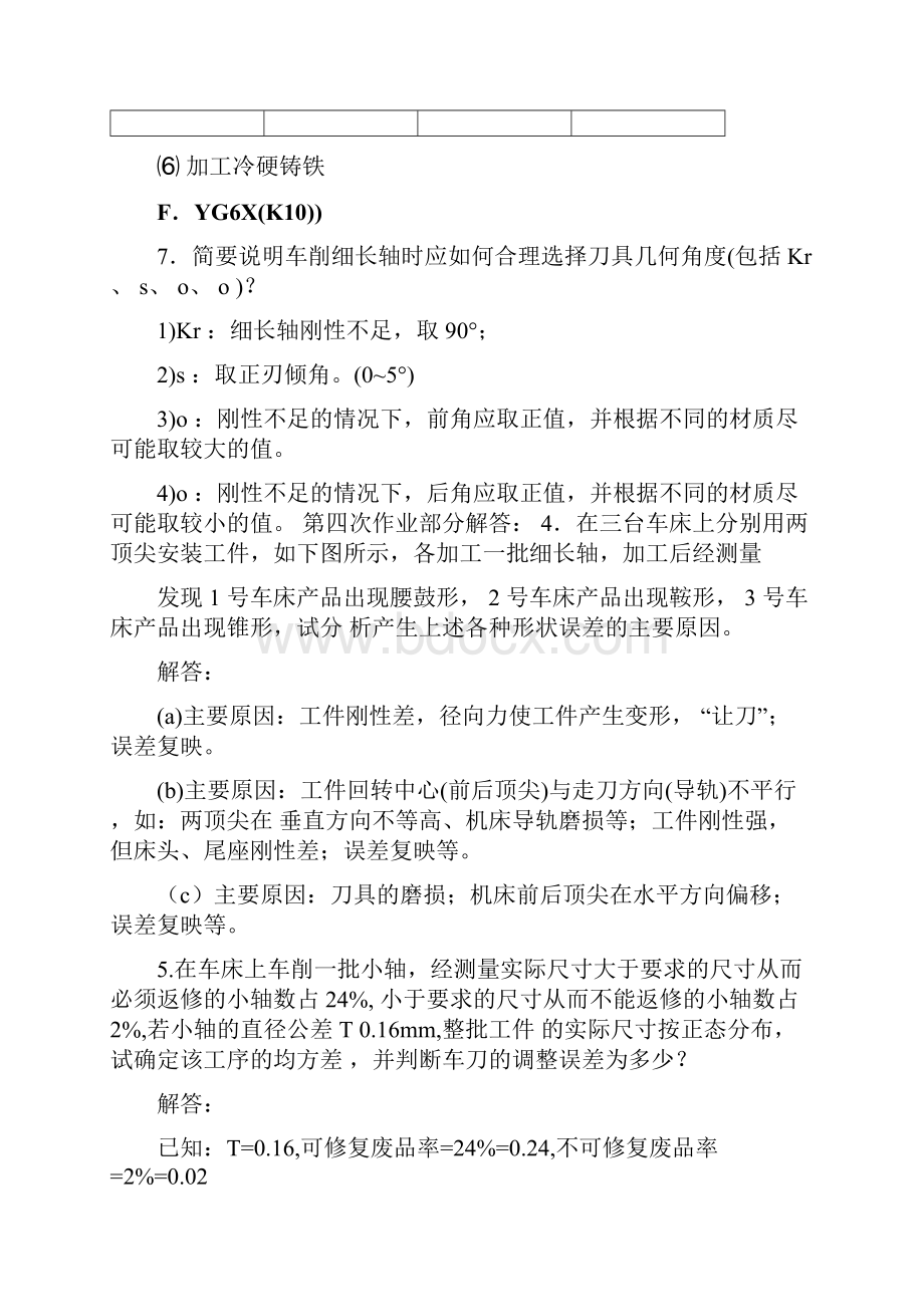 机械制造工程学课后作业答案111409.docx_第2页