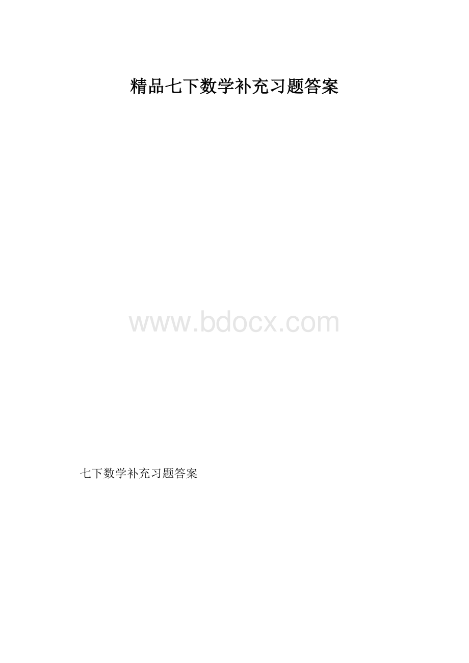 精品七下数学补充习题答案.docx