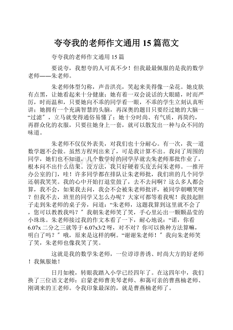 夸夸我的老师作文通用15篇范文.docx