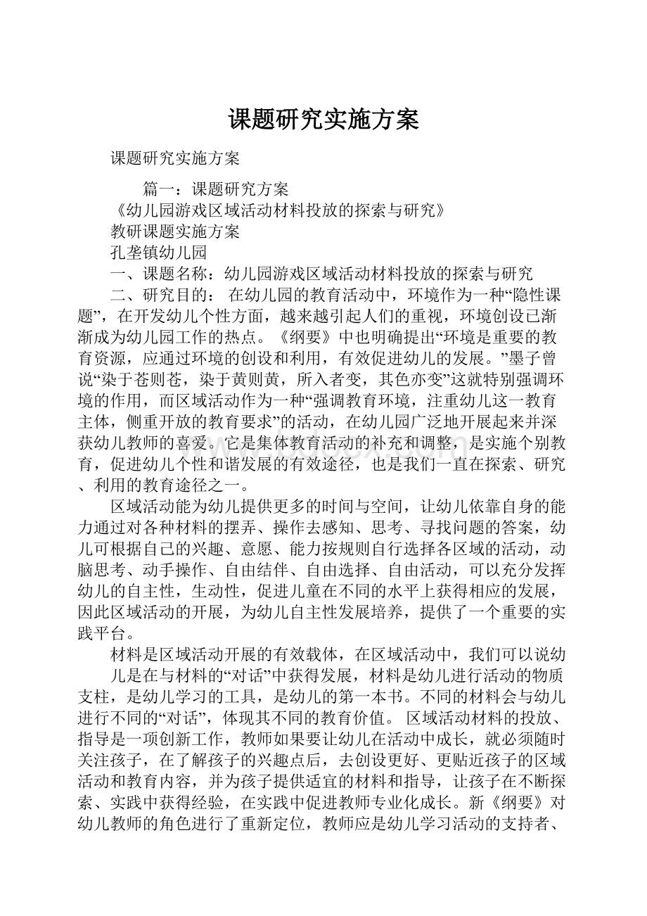 课题研究实施方案.docx