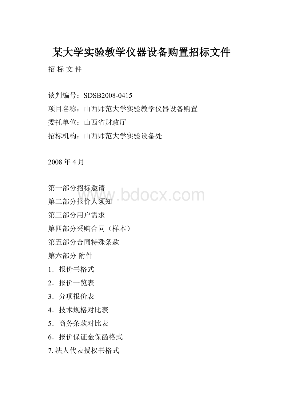 某大学实验教学仪器设备购置招标文件.docx