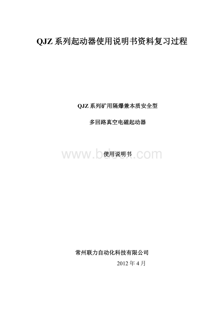 QJZ系列起动器使用说明书资料复习过程.docx