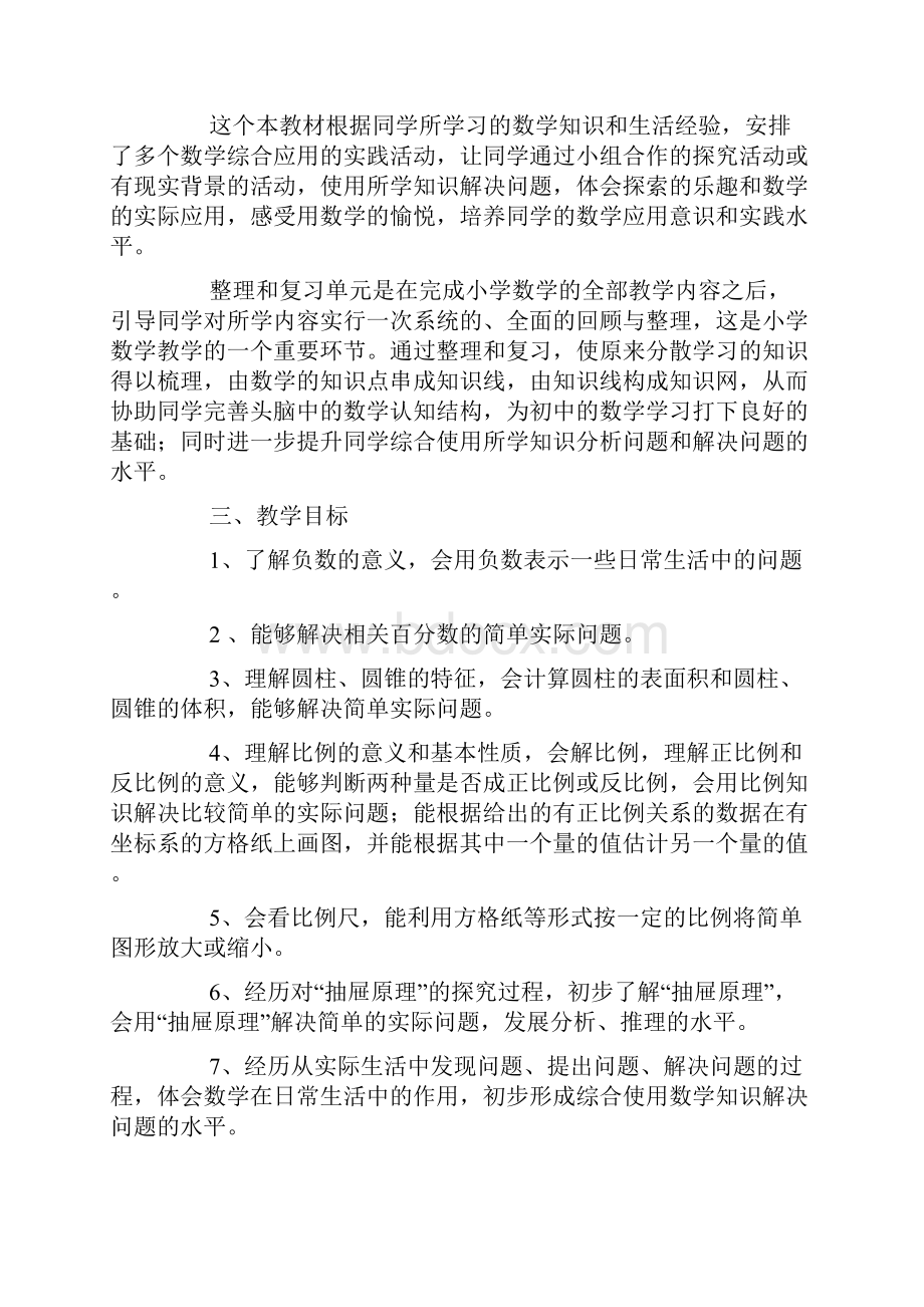 六年级下学期数学教学计划三篇.docx_第2页