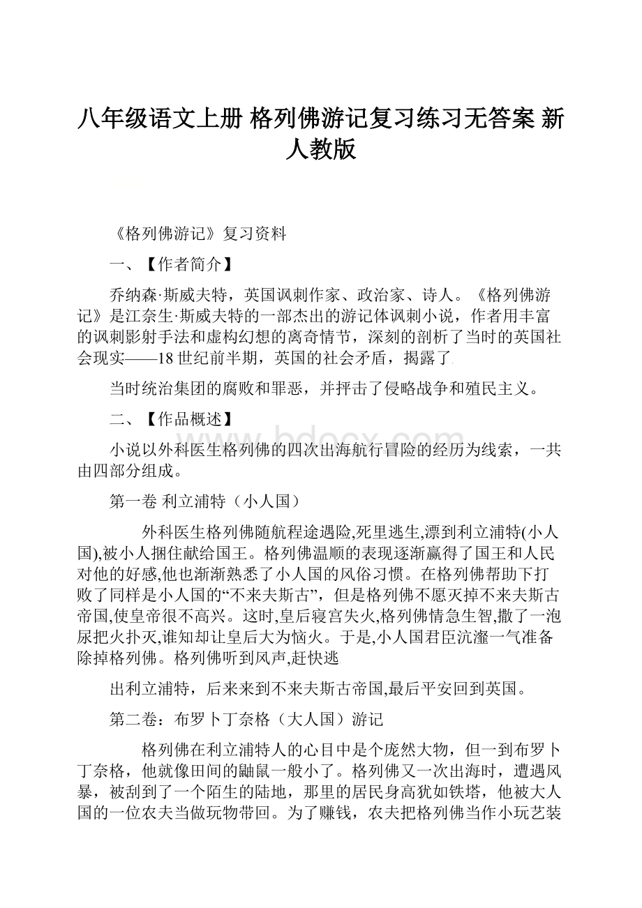 八年级语文上册 格列佛游记复习练习无答案 新人教版.docx_第1页